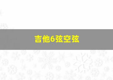 吉他6弦空弦