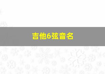 吉他6弦音名