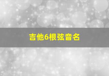 吉他6根弦音名