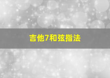 吉他7和弦指法