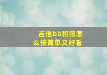 吉他bb和弦怎么按简单又好看