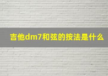 吉他dm7和弦的按法是什么