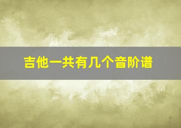 吉他一共有几个音阶谱