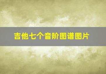 吉他七个音阶图谱图片