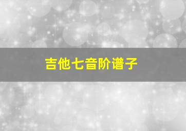 吉他七音阶谱子