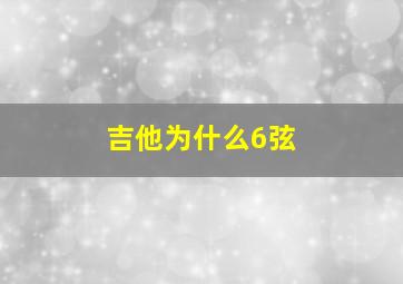 吉他为什么6弦