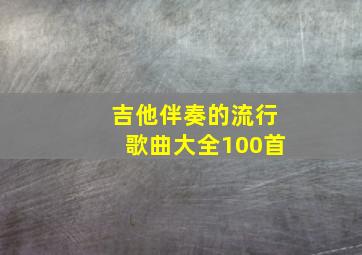 吉他伴奏的流行歌曲大全100首