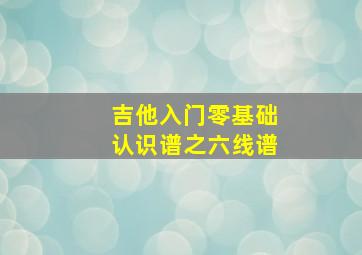 吉他入门零基础认识谱之六线谱