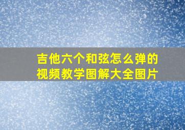 吉他六个和弦怎么弹的视频教学图解大全图片