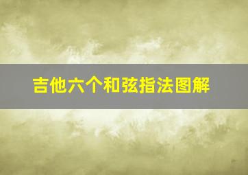 吉他六个和弦指法图解