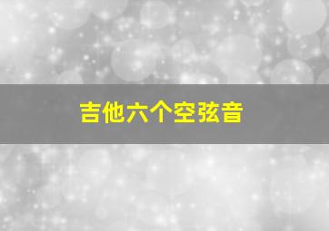 吉他六个空弦音