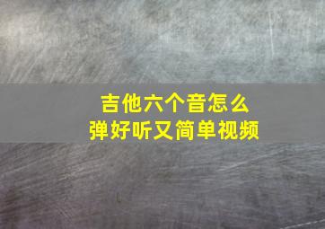 吉他六个音怎么弹好听又简单视频