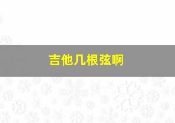 吉他几根弦啊