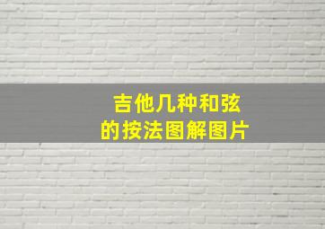 吉他几种和弦的按法图解图片