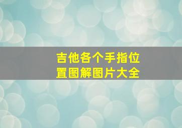 吉他各个手指位置图解图片大全