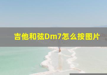 吉他和弦Dm7怎么按图片