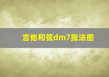 吉他和弦dm7指法图