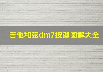 吉他和弦dm7按键图解大全