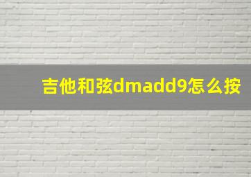 吉他和弦dmadd9怎么按