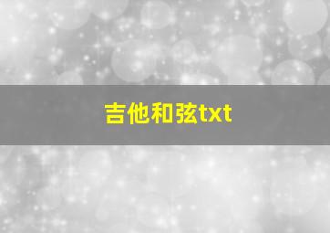 吉他和弦txt