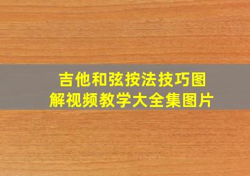 吉他和弦按法技巧图解视频教学大全集图片