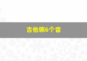 吉他哪6个音