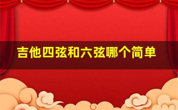 吉他四弦和六弦哪个简单