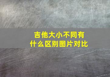 吉他大小不同有什么区别图片对比