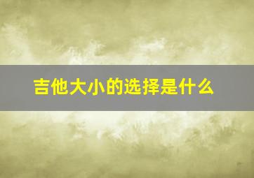 吉他大小的选择是什么