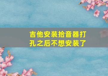 吉他安装拾音器打孔之后不想安装了