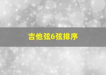 吉他弦6弦排序