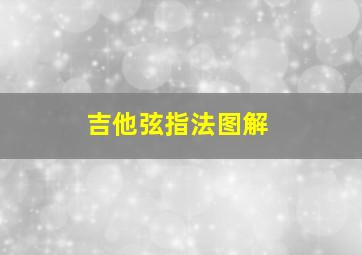 吉他弦指法图解