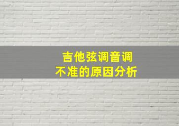 吉他弦调音调不准的原因分析