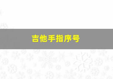 吉他手指序号