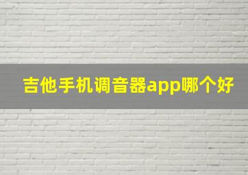 吉他手机调音器app哪个好