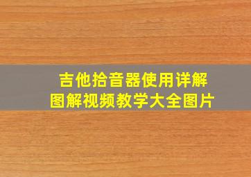 吉他拾音器使用详解图解视频教学大全图片