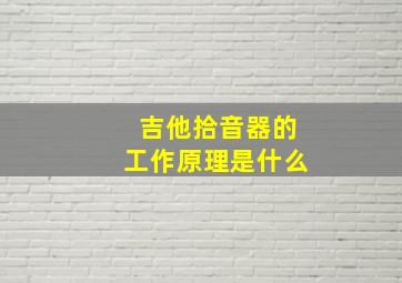 吉他拾音器的工作原理是什么