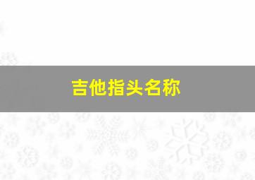 吉他指头名称