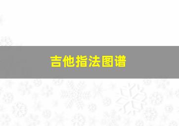 吉他指法图谱