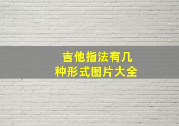 吉他指法有几种形式图片大全