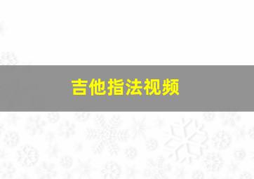 吉他指法视频