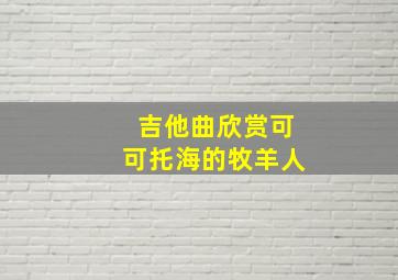 吉他曲欣赏可可托海的牧羊人