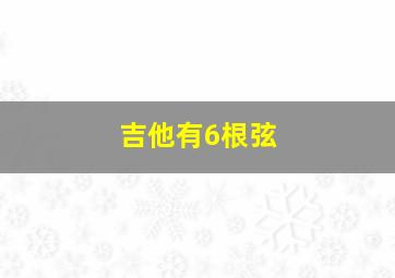 吉他有6根弦