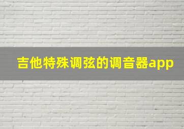 吉他特殊调弦的调音器app