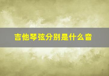 吉他琴弦分别是什么音