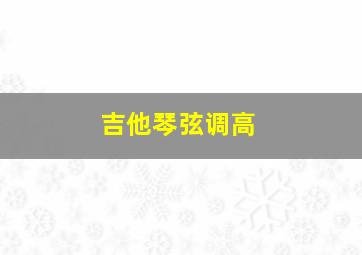 吉他琴弦调高