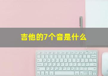 吉他的7个音是什么