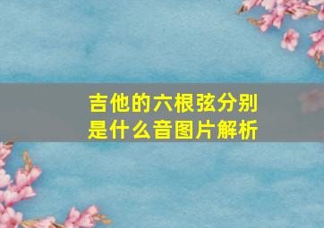 吉他的六根弦分别是什么音图片解析