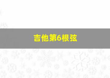 吉他第6根弦