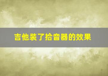 吉他装了拾音器的效果